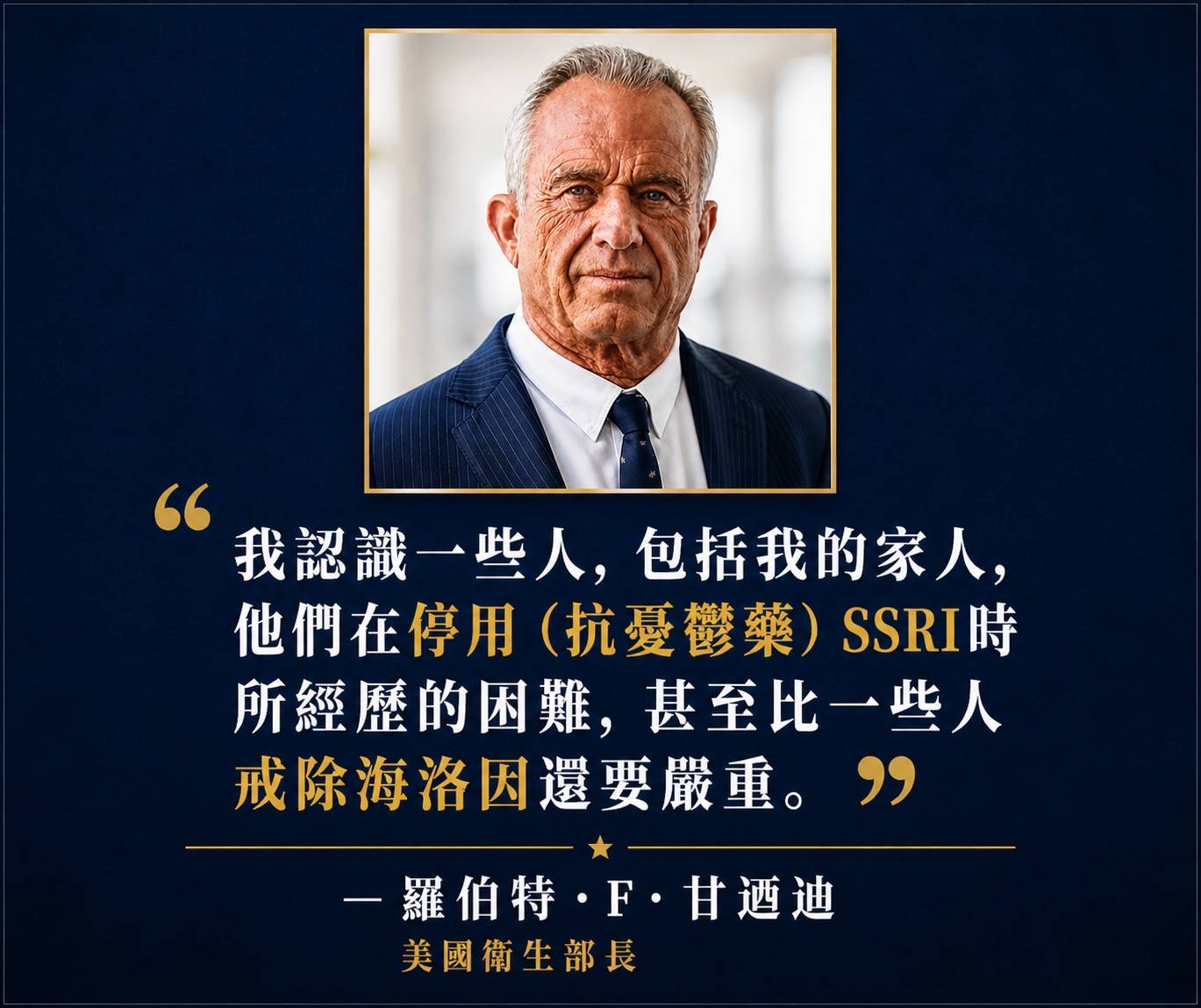 羅伯特·F·甘迺迪談 SSRI 停藥經驗