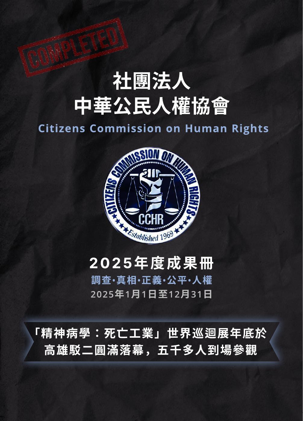 中華公民人權協會 2025 年度成果冊封面