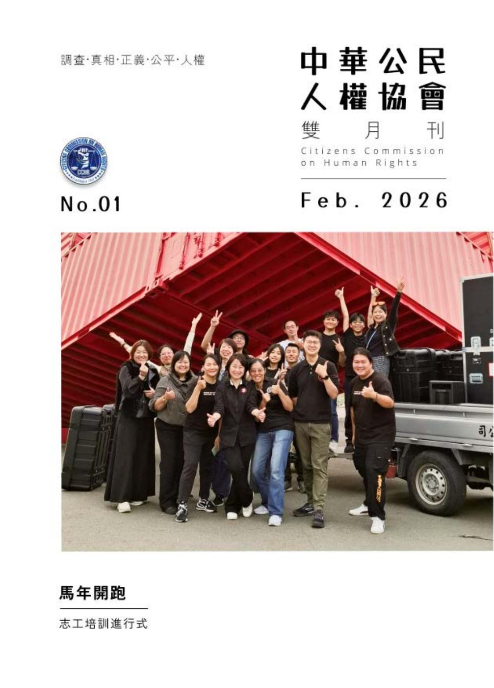 中華公民人權協會 2026 年 2 月雙月刊封面