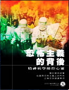 恐怖主義的背後