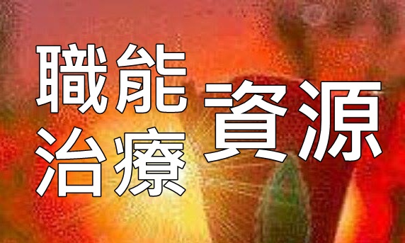 CCHR 職能治療