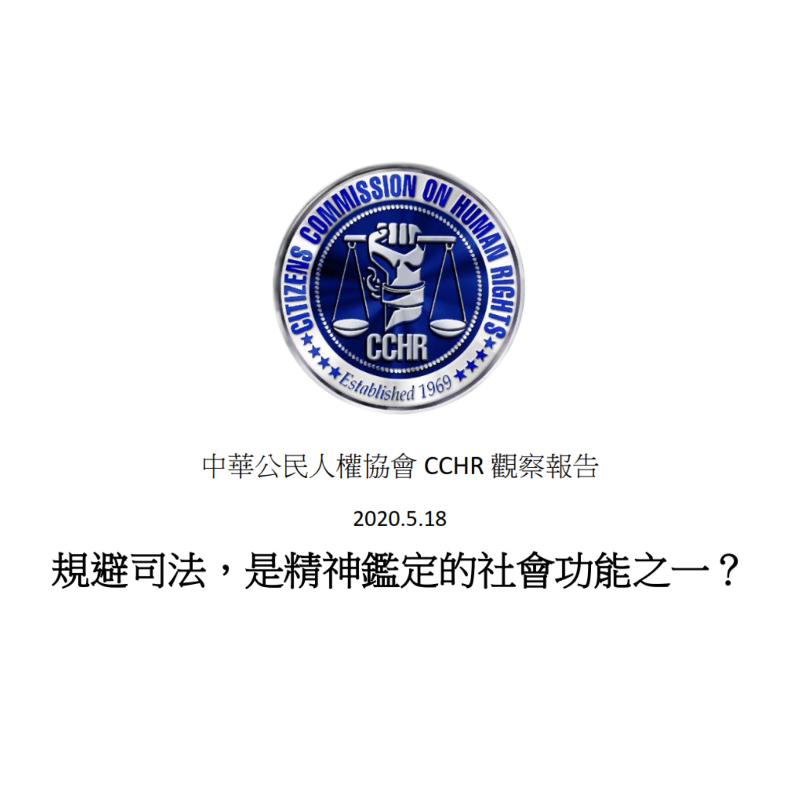 台灣規避司法研究報告：規避司法，是精神鑑定的社會功能之一？